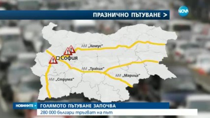 Голямото пътуване започва