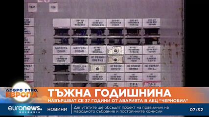 Навършват се 37 години от аварията в АЕЦ "Чернобил"