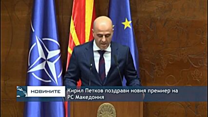 Кирил Петков поздрави новия премиер на РС Македония