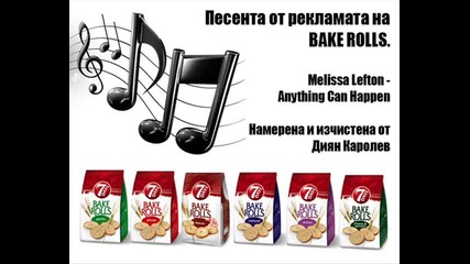 Песента от рекламата на Bake Rolls