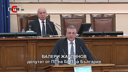 Валери Жаблянов - Това което предлагате е нарушение на Конституцията-