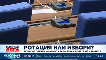 Бойко Борисов: Ако до 8 март няма споразумение, отиваме на избори