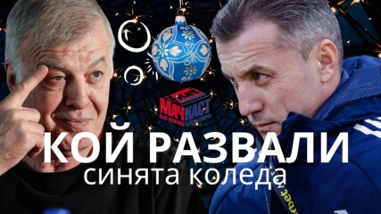 КОЙ РАЗВАЛИ СИНЯТА КОЛЕДА?