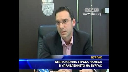 Нагла намеса на Турция във вътрешните работи на град Бургас