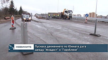 Пуснаха движението по Южната дъга между "Младост" и "Горубляне"