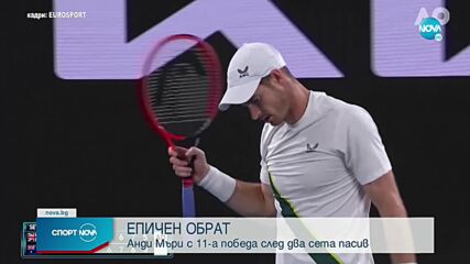 Истински трилър! Анди Мъри обърна австралиец след шестчасова драма