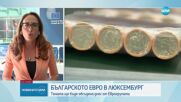Приемането на България в еврозоната влиза в дневния ред на Еврогрупата