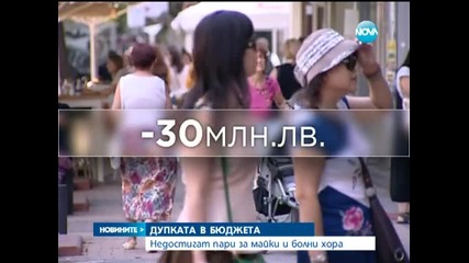 Недостиг на пари за майките и болните хора - Новините на Нова