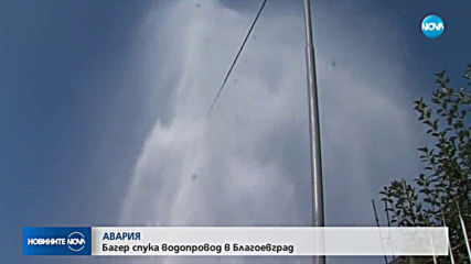 Част от кварталите в Благоевград останаха без вода заради спукан водопровод