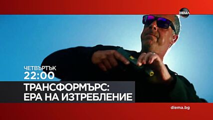"Трансформърс Ера на изтребление" на 25 юни, четвъртък от 22:00 ч. по DIEMA