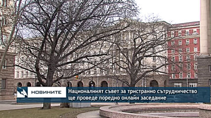 Националният съвет за тристранно сътрудничество ще проведе поредно онлайн заседание