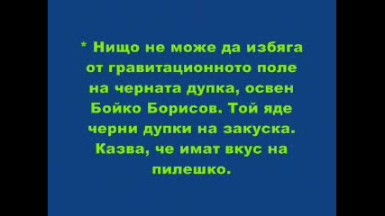 15 Истини За Бойко Борисов