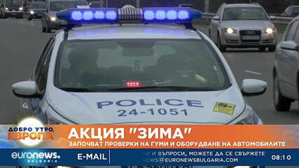 Старт на акция "Зима": Започват проверки на гуми и оборудване на автомобилите