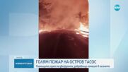 Голям пожар бушува на остров Тасос