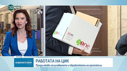 Над 120 общински избирателни комисии са предали протоколите си в ЦИК