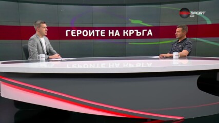 Героите на кръга (35 кръг, 28.05.2024)