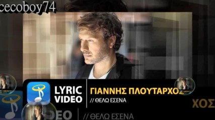 Γιάννης Πλούταρχος - Θέλω εσένα - искам теб