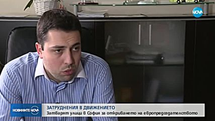 ЗАРАДИ ПРЕДСЕДАТЕЛСТВОТО: Затварят част от центъра на София за 2 дни