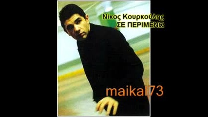 Nikos Kourkoulis – Se Perimeno