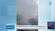 Пожарът край Каленик обгради селото, активираха BG-ALERT