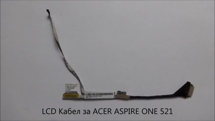 Lcd Кабел за Acer Aspire one 521 от Screen.bg