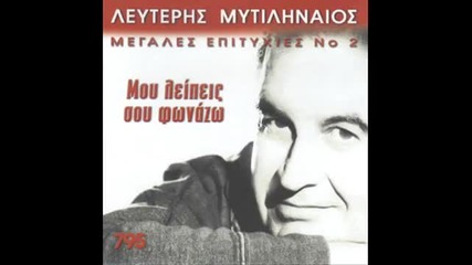 Mitilineos-mou lipis sou fonazo