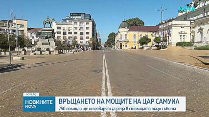 750 служители на реда в центъра на София за посрещането на цар Самуил