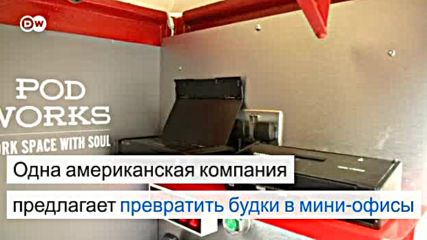 Офис в телефонной будке? (21.09.2016)