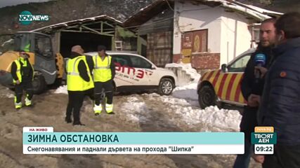 Нормализира се обстановката на прохода „Шипка”