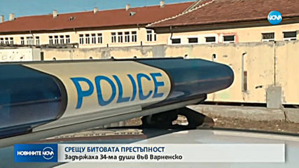 Задържаха 34 души при спецоперация срещу битовата престъпност във Варненско