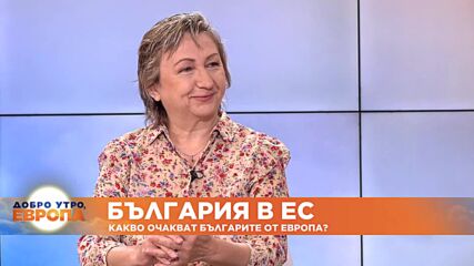 Ива Тончева, журналист - какво очакват българите от ЕС?