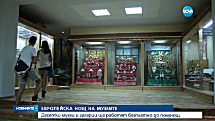 България отбелязва Европейската нощ на музеите