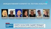 Учредиха инициативния комитет на Йотова и Вълчев. Кои са членовете