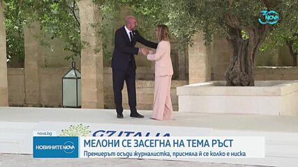 Мелони осъди журналистка, присмяла ѝ се колко е ниска