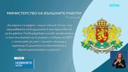 След навлизането на руска ракета в Полша: МВнР потвърди подкрепата ни към Варшава и съюзниците от НА