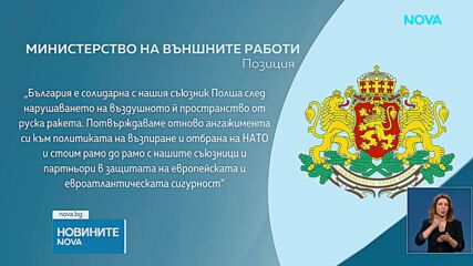 След навлизането на руска ракета в Полша: МВнР потвърди подкрепата ни към Варшава и съюзниците от НА