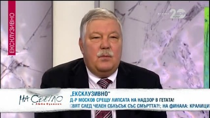 Разговор с генерал Стоян Тонев и Георги Кадиев - На светло (14.12.2014)