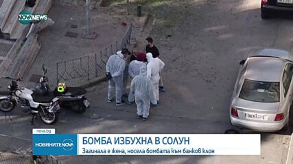 Жена загина при експлозия в Солун
