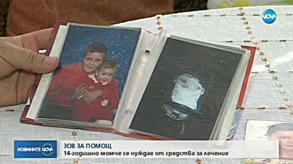 ЗОВ ЗА ПОМОЩ: 14-годишно момче се нуждае от средства за лечение