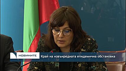 Край на извънредната епидемична обстановка