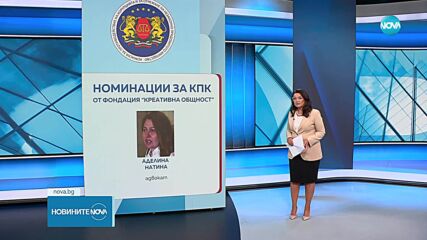Четири са номинациите за тричленната Антикорупционна комисия