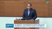 Управляващите предлагат по-строги мерки при отпускането на потребителски кредити