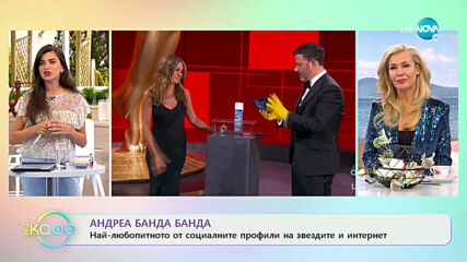 Андреа Банда-Банда с най-любопитното от социалните мрежи - „На кафе” (21.09.2020)