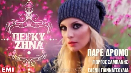 New Peggy Zina - Pare Dromo (official New Song 2013) [hq]