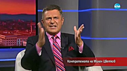 Контратемата на Милен Цветков (30.09.2017)