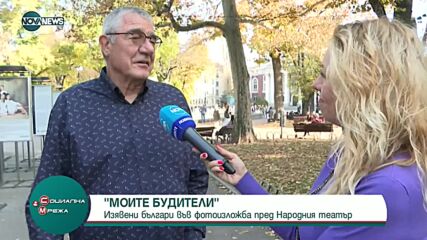 Изявени българи във фотоизложба пред Народния театър