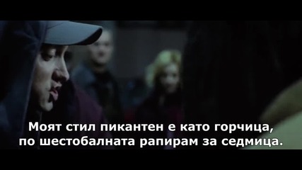 8 Mile (2002) 07 *рими* Бг субтитри - Street battle