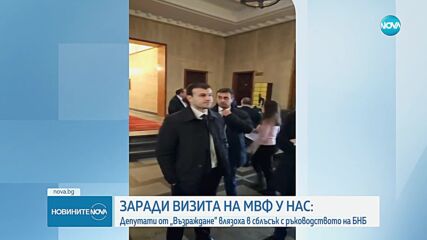 „Възраждане”: Получихме информация за тайна среща на МВФ в БНБ за манипулация на бюджетните данни