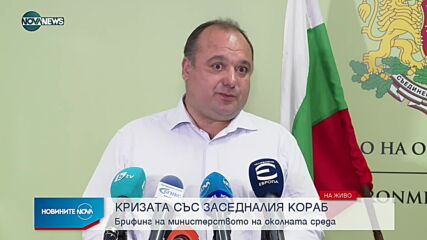 Брифинг на МОСВ за кризата със заседналия кораб