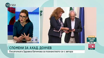 Здравка Евтимова за акад. Антон Дончев: Вярваше, че нямането е начин да постигаш